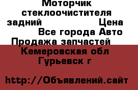 Моторчик стеклоочистителя задний Opel Astra H › Цена ­ 4 000 - Все города Авто » Продажа запчастей   . Кемеровская обл.,Гурьевск г.